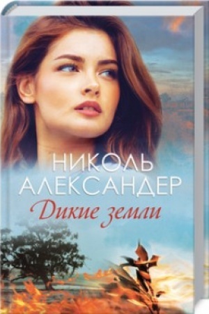 Обложка: Дикие земли