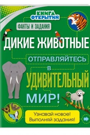 Cover: Dikie zhivotnye. Otpravlyajtes′ v udivitel′nyj mir!