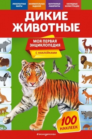 Cover: Dikie zhivotnye
