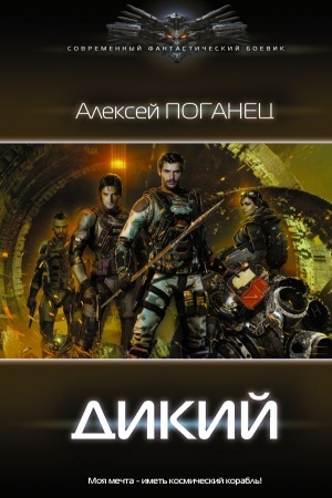 Обложка: Дикий