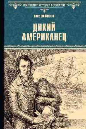 Buchcover: Dikij amerikanec (16+)