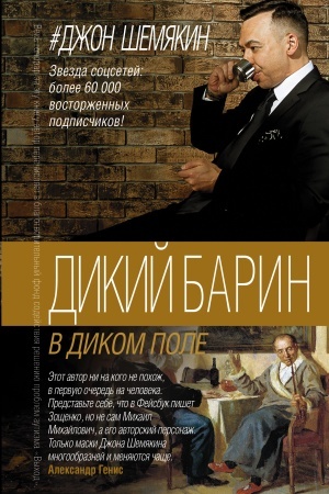 Обложка: Дикий барин в диком поле