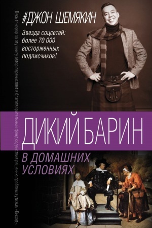 Cover: Dikij barin v domashnich usloviyach
