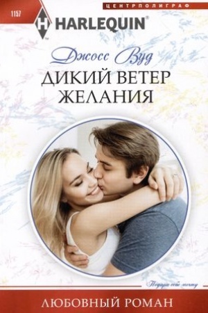 Cover: Dikij veter zhelaniya