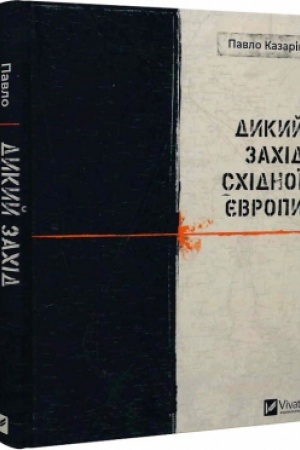 Buchcover: Dykyj Zachid Schidnoï JEvropy