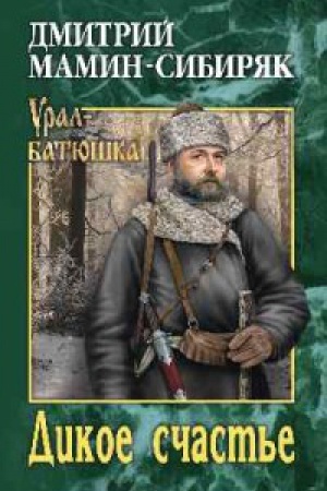 Buchcover: Dikoe sčast′e