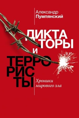 Обложка: Диктаторы и террористы