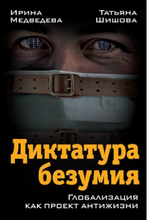 Обложка: Диктатура безумия. Глобализация как проект антижизни