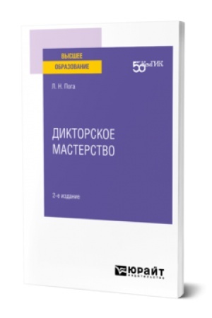 Cover: DIKTORSKOE MASTERSTVO 2-e izd. Uchebnoe posobie dlya vuzov