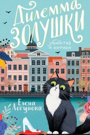 Cover: Dilemma Zolushki