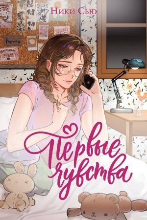 Cover: Dilogiya «Pervye chuvstva» (limitirovannoe izdanie)