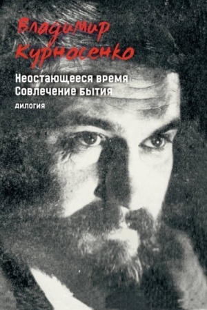 Обложка: Дилогия. Неостающееся время. Совлечение бытия