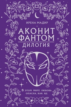 Обложка: Дилогия Аконит, Фантом (в подарочном оформлении)