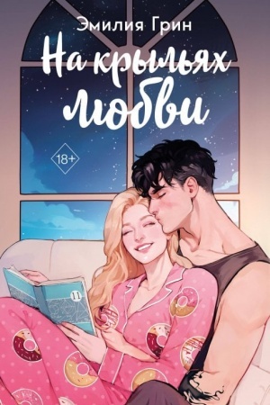 Cover: Dilogiya Na kryl′yach lyubvi (v podarochnom oformlenii)