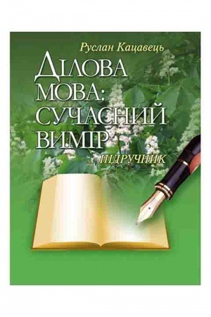 Buchcover: Dilova mova: sučasnyj vymir