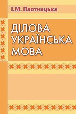 Buchcover: Dilova ukraïns′ka mova