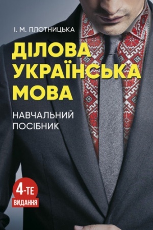 Buchcover: Dilova ukraïns′ka mova. 4-te vydannja. Navčal′nyj posibnyk rekomendovano MON Ukraïny