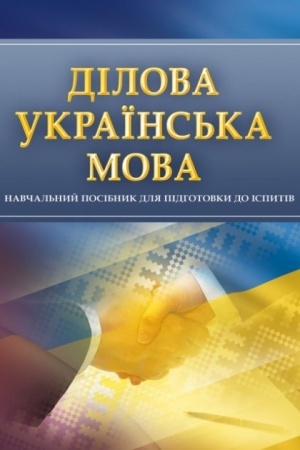 Buchcover: Dilova ukraïns′ka mova. Dlja pidhotovky do ispytiv. Navčal′nyj pocibnyk