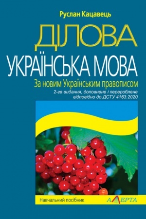 Cover: Dilova ukrayins′ka mova. Za novym Ukrayins′kym pravopysom. Navchal′nyy posibnyk. 2- he vydannya. Vidpovidno do DSTU 4163:2020