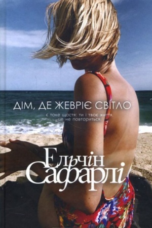 Cover: Dim, de zhevriye svitlo