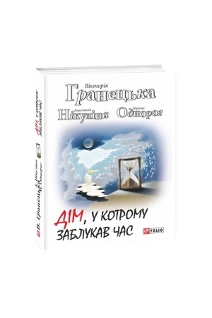 Cover: Dim, u kotromu zablukav chas