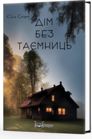 Обложка: ДІМ БЕЗ ТАЄМНИЦЬ. Роман