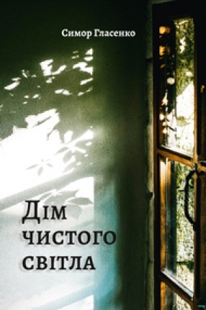 Обложка: ДІМ ЧИСТОГО СВІТЛА