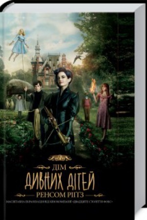 Cover: Dim dyvnych ditey (kinoobkladynka)
