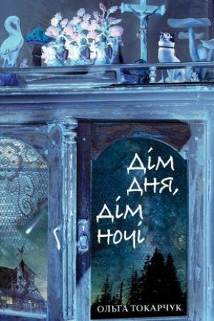 Обложка: Дім дня, дім ночі