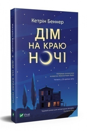 Обложка: Дім на краю ночі