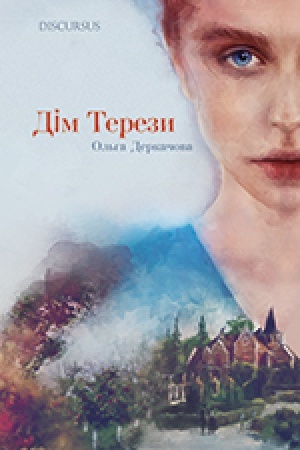 Обложка: Дім Терези