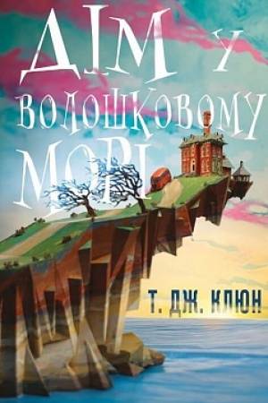 Cover: Dim u voloshkovomu mori