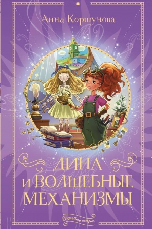 Обложка: Дина и волшебные механизмы