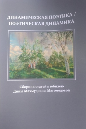 Обложка: Динамическая поэтика / поэтическая динамика