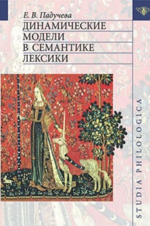Buchcover: Dinamičeskie modeli v semantike leksiki