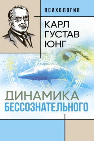 Обложка: Динамика бессознательного: [сборник]
