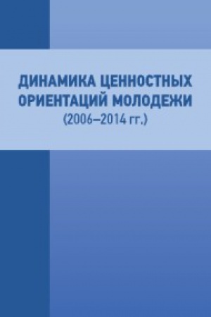 Buchcover: Dinamika cennostnych orientacij molodeži (2006–2014 gg.)