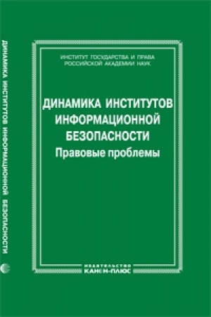 Buchcover: Dinamika institutov informacionnoj bezopasnosti. Pravovye problemy.