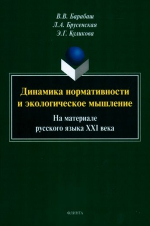 Buchcover: Dinamika normativnosti i ėkologičeskoe myšlenie (na materiale russkogo jazyka CHCHI veka) : monografija
