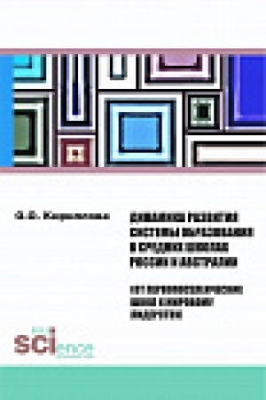 Buchcover: Dinamika razvitija sistemy obrazovanija v srednih školah Rossii i Avstralii. Monografija