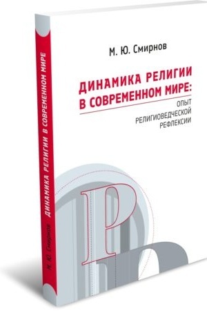 Cover: Dinamika religii v sovremennom mire: opyt religiovedcheskoj refleksii