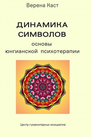 Обложка: Динамика символов. Основы юнгианской психотерапии