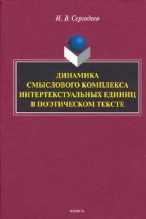 Обложка: Динамика смыслового комплекса интертекстуальных единиц в поэтическом тексте: монография