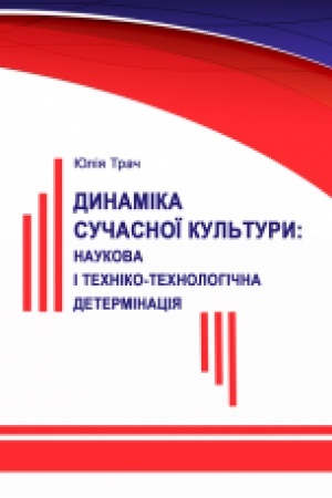 Buchcover: Dynamika sučasnoï kul′tury: naukova i techniko-technolohična determinacija