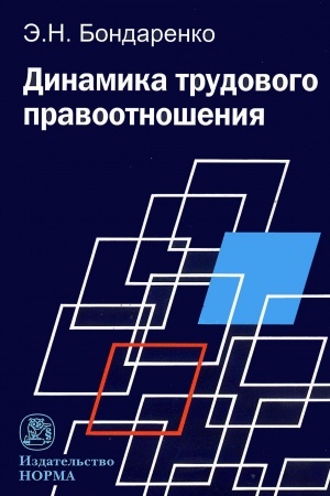 Cover: DINAMIKA TRUDOVOGO PRAVOOTNOSHENIYA