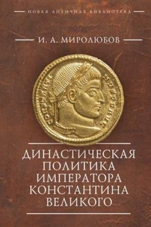 Cover: Dinasticheskaya politika imperatora Konstantina Velikogo