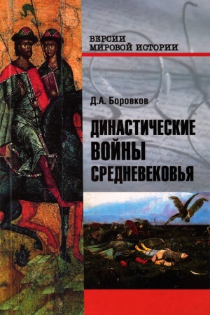 Cover: Dinasticheskie vojny Srednevekov&prime;ya