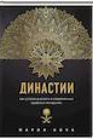Buchcover: Dinastii. Kak ustroena vlast′ v sovremennych arabskich monarchijach