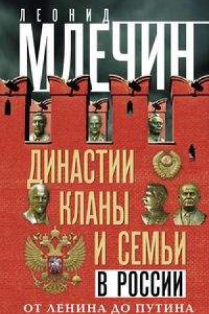Обложка: Династии, кланы и семьи в России. От Ленина до Путина
