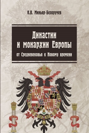 Buchcover: Dinastii i monarchii Evropy: ot Srednevekov′ja k Novomu vremeni. Učebnoe posobie